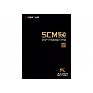 家用中央空调-SCM